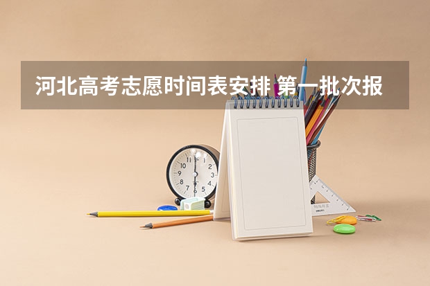 河北高考志愿时间表安排 第一批次报考时间