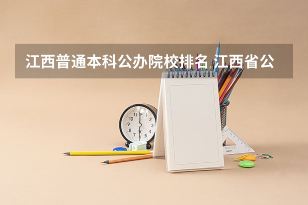 江西普通本科公办院校排名 江西省公办大学排名及分数线