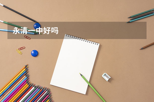 永清一中好吗