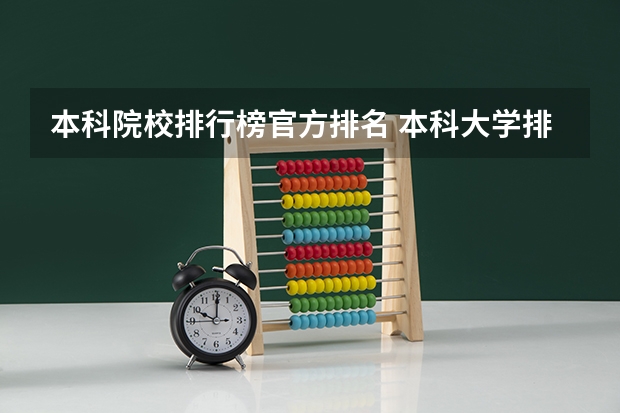 本科院校排行榜官方排名 本科大学排行榜