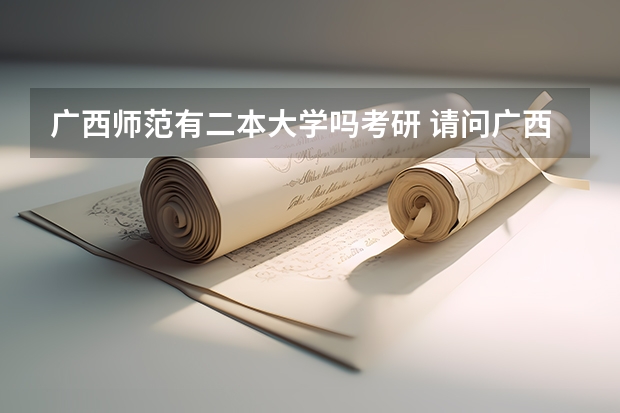 广西师范有二本大学吗考研 请问广西师范大学是一本还是二本