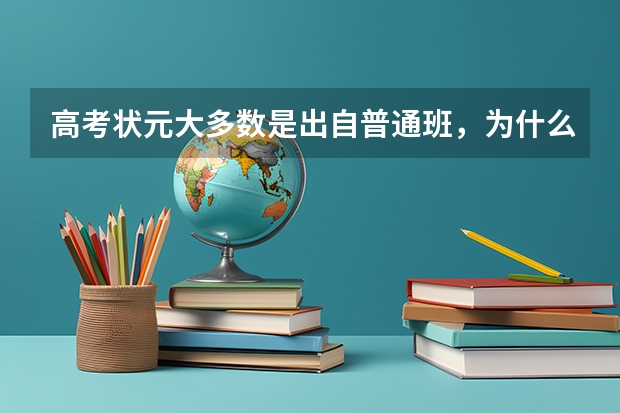 高考状元大多数是出自普通班，为什么不是尖子班？