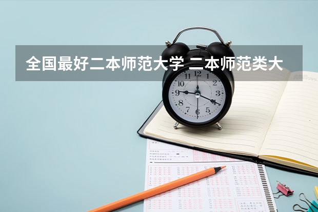 全国最好二本师范大学 二本师范类大学排名