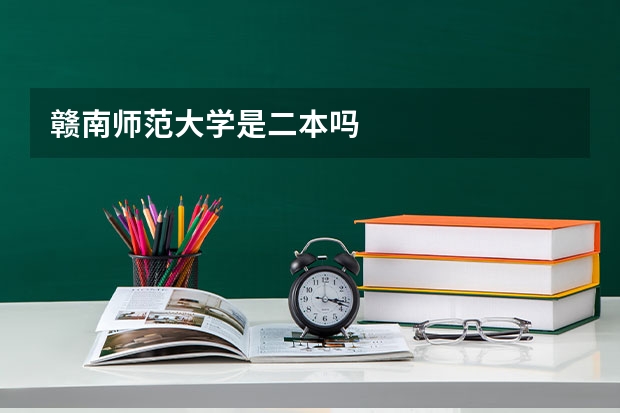 赣南师范大学是二本吗