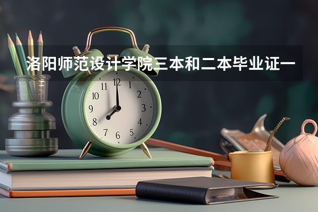 洛阳师范设计学院三本和二本毕业证一样吗
