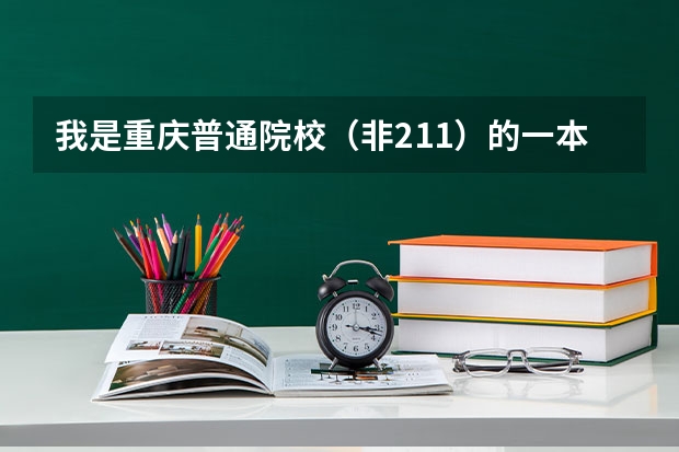 我是重庆普通院校(非211)的一本专业建筑学,考研重大等老八校难吗,复试会歧视我本科院校吗