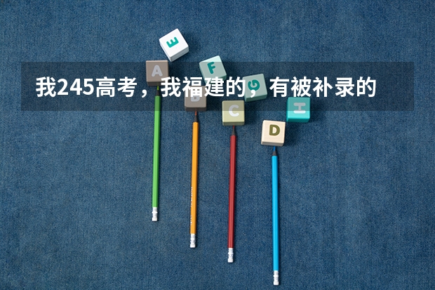 我245高考，我福建的，有被补录的机会吗？