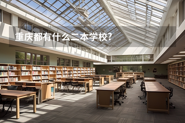重庆都有什么二本学校?
