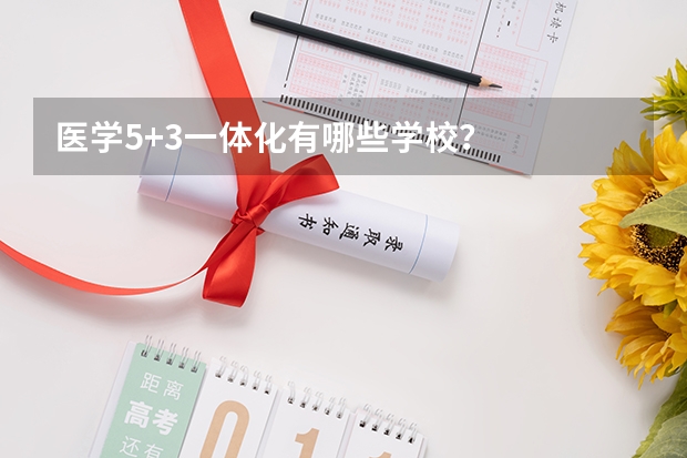 医学5+3一体化有哪些学校？
