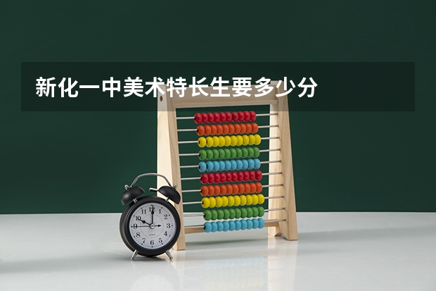 新化一中美术特长生要多少分