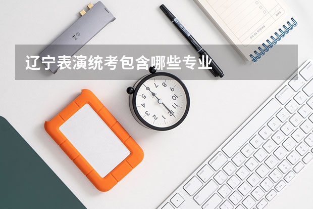 辽宁表演统考包含哪些专业