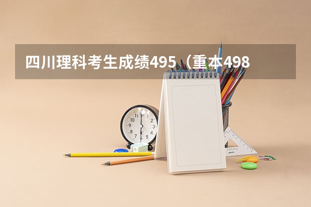 四川理科考生成绩495（重本498）报成都理工大学地质学被录取希望大吗？
