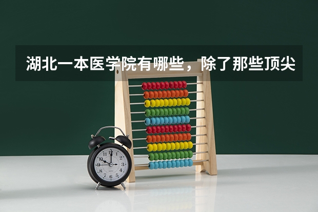 湖北一本医学院有哪些，除了那些顶尖的同济医学院外的，最好心胸外科，麻醉科比较好的，谢谢！