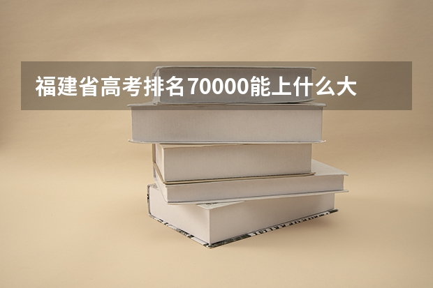 福建省高考排名70000能上什么大学