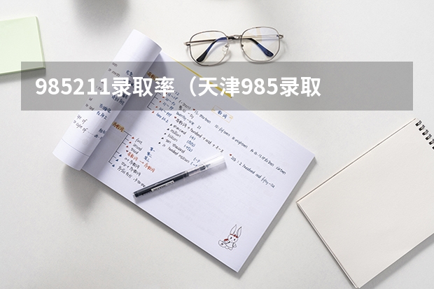 985211录取率（天津985录取率）