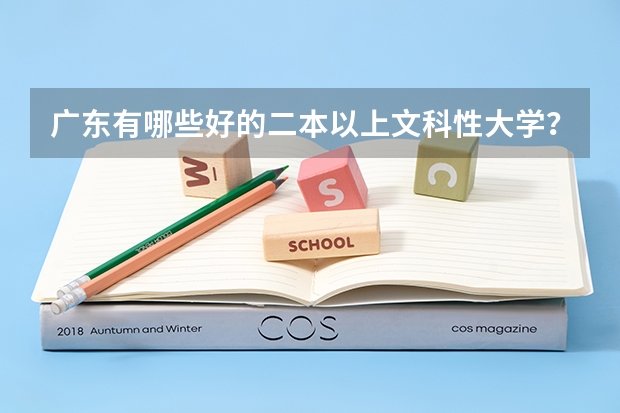 广东有哪些好的二本以上文科性大学？