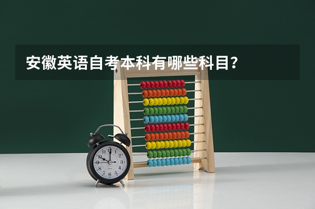 安徽英语自考本科有哪些科目？
