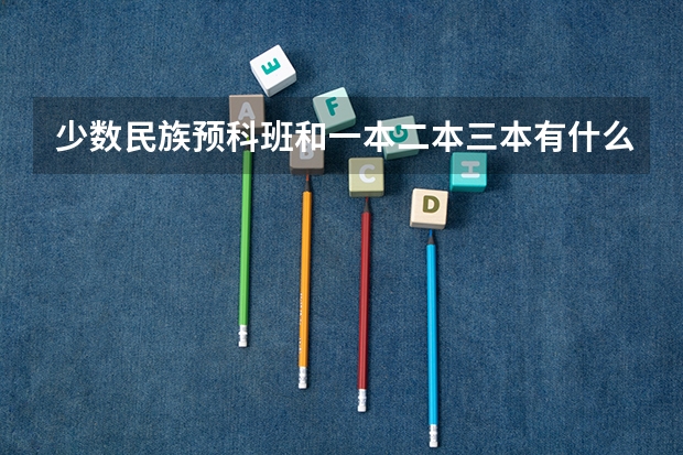 少数民族预科班和一本二本三本有什么关系