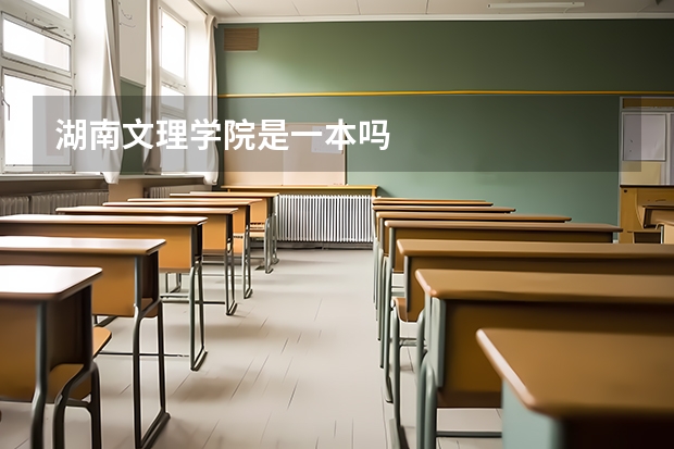 湖南文理学院是一本吗