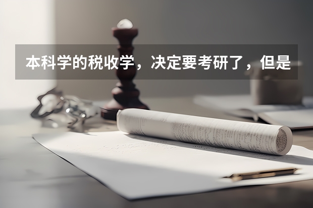 本科学的税收学，决定要考研了，但是不想学经济类的了，人文类和管理类的都比较感兴趣，有大神推荐学校吗