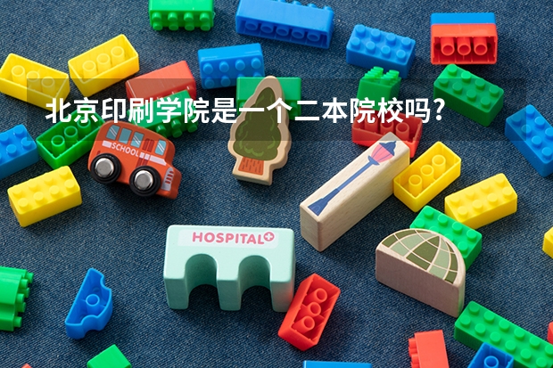 北京印刷学院是一个二本院校吗?