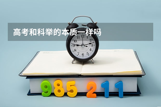 高考和科举的本质一样吗