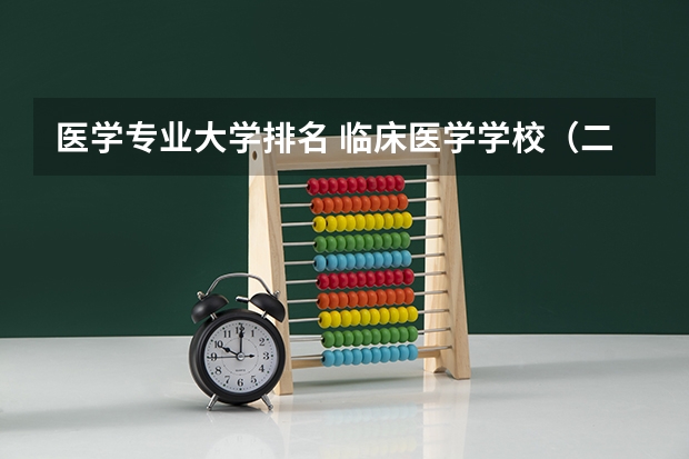 医学专业大学排名 临床医学学校（二本）排名？