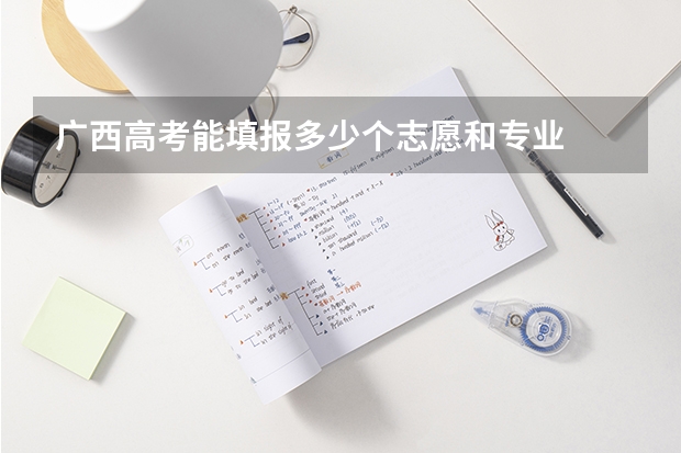 广西高考能填报多少个志愿和专业