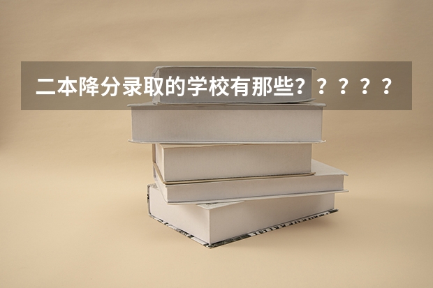 二本降分录取的学校有那些？？？？？？？（上海09年二本录取分数线）