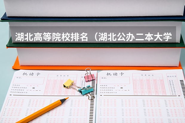 湖北高等院校排名（湖北公办二本大学最新排名）