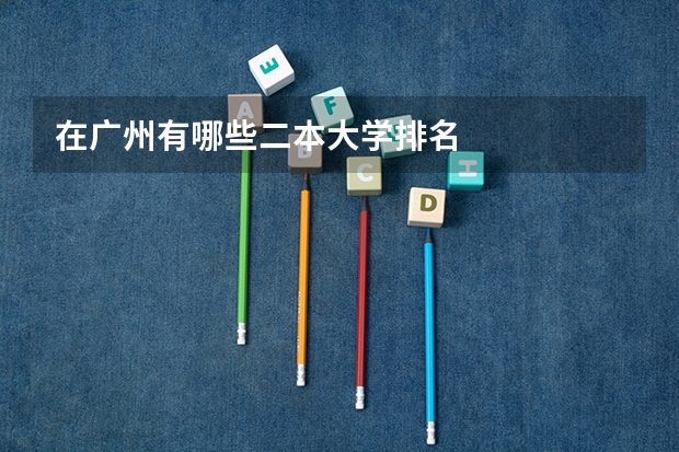 在广州有哪些二本大学排名