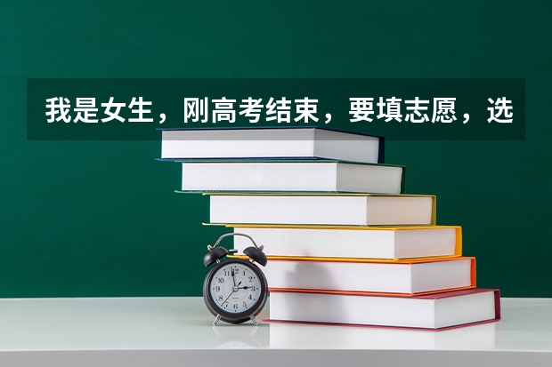我是女生，刚高考结束，要填志愿，选哪些专业好啊？学测控啊，电气啊之类的好吗？