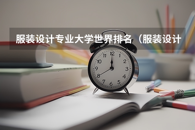 服装设计专业大学世界排名（服装设计排名）