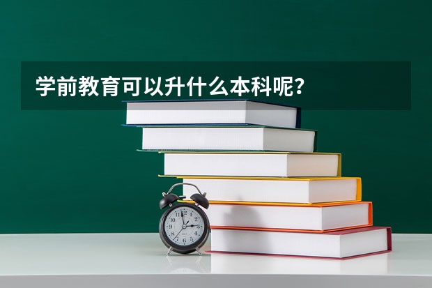 学前教育可以升什么本科呢？