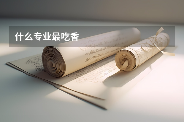 什么专业最吃香