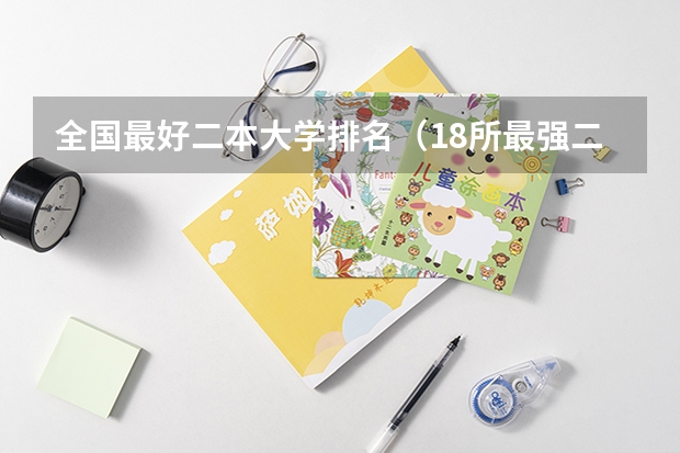 全国最好二本大学排名（18所最强二本理工大学）