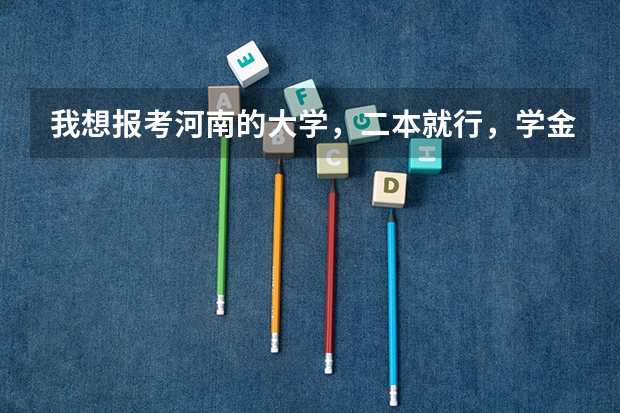 我想报考河南的大学，二本就行，学金融管理或是经济，那所大学最好/???????（河南省的二本大学排名一览表）