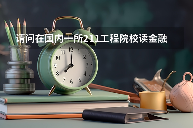 请问在国内一所211工程院校读金融专硕，将来有机会直接申请去美国读博吗？