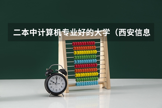 二本中计算机专业好的大学（西安信息职业大学投档线）