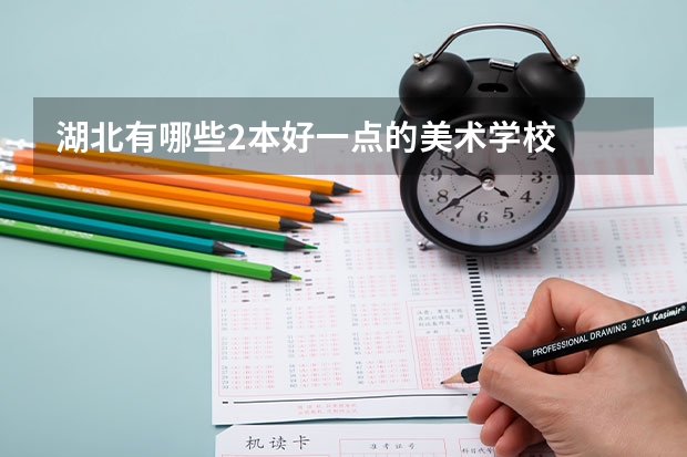 湖北有哪些2本好一点的美术学校