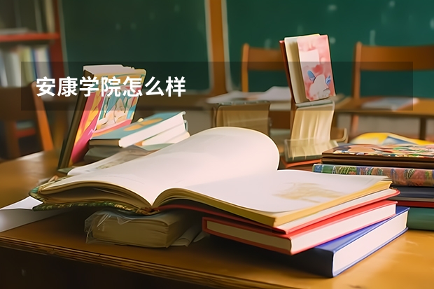 安康学院怎么样
