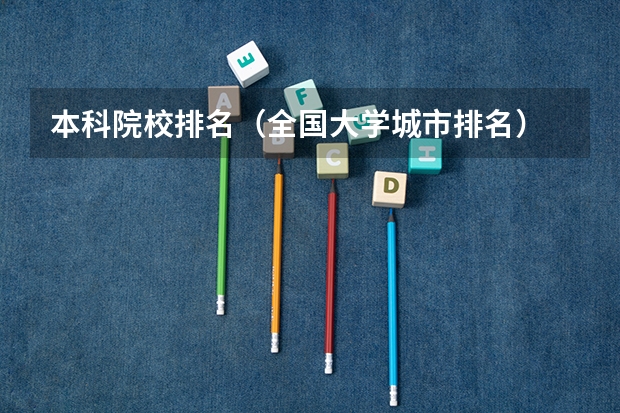 本科院校排名（全国大学城市排名）