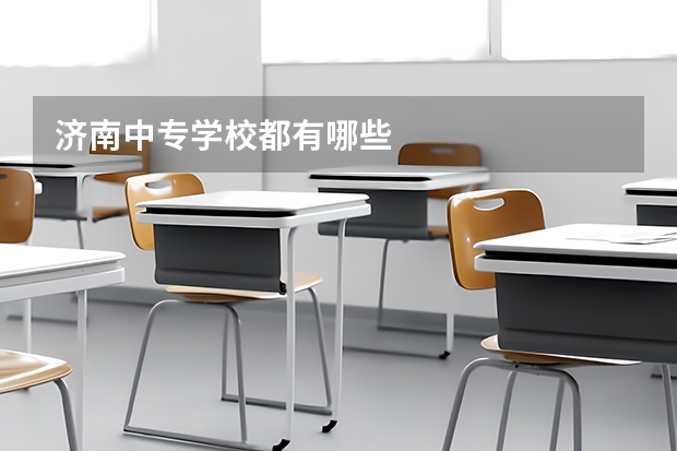 济南中专学校都有哪些