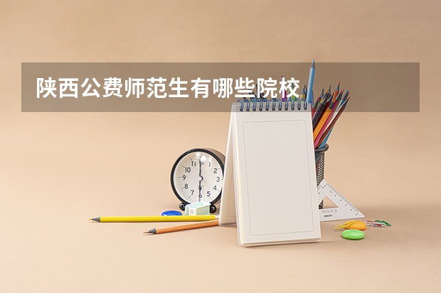 陕西公费师范生有哪些院校