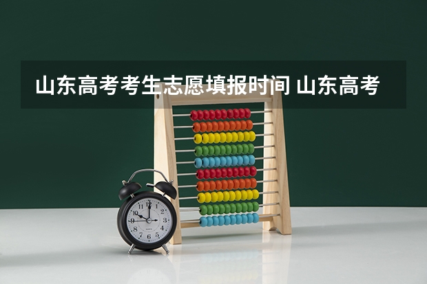山东高考考生志愿填报时间 山东高考几号报志愿