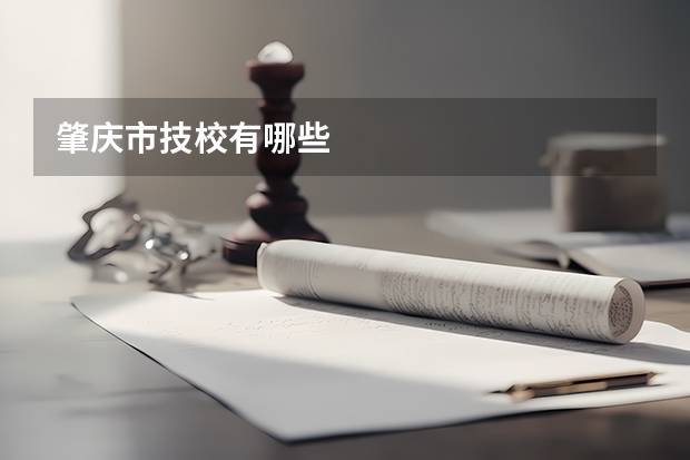 肇庆市技校有哪些