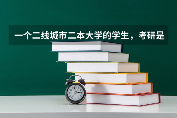 一个二线城市二本大学的学生，考研是一个好出路吗