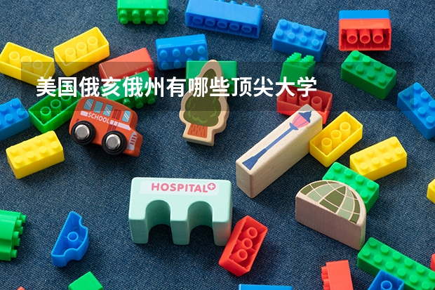 美国俄亥俄州有哪些顶尖大学
