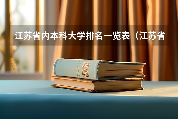 江苏省内本科大学排名一览表（江苏省本科学校排名及分数线）