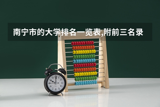 南宁市的大学排名一览表,附前三名录取分数线（广告学国家特色专业大学名单）